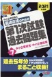 中小企業診断士　最速合格のための　第1次試験過去問題集　中小企業経営・中小企業政策　2021（7）