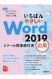 いちばんやさしい　Word2019　スクール標準教科書　応用