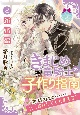 きまじめ竜騎士の子作り指南　新婚編（2）