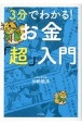 3分でわかる！お金「超」入門