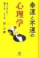 幸運と不運の心理学　運はどのように捉えられているのか？