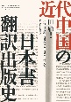 近代中国の日本書翻訳出版史