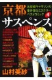 京都サスペンス　名探偵キャサリンの事件簿＆ミステリーベストコミック（4）