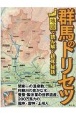 群馬のトリセツ　地図で読み解く初耳秘話