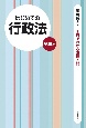 はじめての行政法（第6版）　3日でわかる法律入門