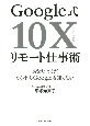 Google式10Xリモート仕事術　あなたはまだホントのGoogleを知らない