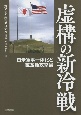 虚構の新冷戦　日米軍事一体化と敵基地攻撃論