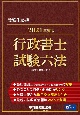 行政書士試験六法　2021