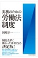 実務のための労働法制度