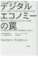デジタルエコノミーの罠　なぜ不平等が生まれ、メディアは衰亡するのか
