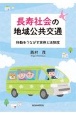 長寿社会の地域公共交通　移動をうながす実例と法制度