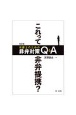 改訂版　これって非弁提携？　弁護士のための非弁対策Q＆A