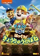 パウ・パトロール　シーズン2　はっくつ！　きょうりゅうのほね  