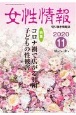 女性情報　2020．11　切り抜き情報誌