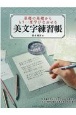 基礎の基礎からもう一度学びなおせる美文字練習帳