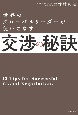 世界のグローバルリーダーが使いこなす交渉の秘訣