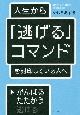 人生から「逃げる」コマンドを封印している人へ