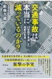 交通事故は本当に減っているのか？　「20年間で半減した」成果の真相