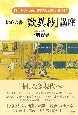 信心の書『歎異抄』　講座　自己をみつめ、弥陀の本願に出遇う