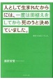 人として生まれたからには、一度は田植えをしてから死のうと決めていました。　米をつくるということ。