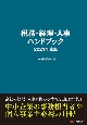 税務・経理・人事ハンドブック　2021年度版