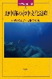 地中海の水中文化遺産　世界の考古学