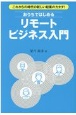 これからの時代の新しい起業のカタチ！おうちではじめるリモートビジネス入門