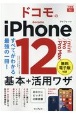 ドコモのiPhone　12／mini／Pro／Pro　Max　基本＋活用ワザ