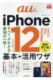 auのiPhone　12／mini／Pro／Pro　Max　基本＋活用ワザ