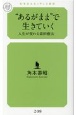 “あるがまま”で生きていく　人生が変わる森田療法