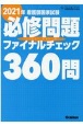 看護師国家試験必修問題ファイナルチェック360問　2021