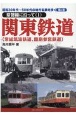 関東鉄道　常総筑波鉄道、鹿島参宮鉄道　常磐線に沿って1　昭和30年代〜50年代の地方私鉄を歩く6