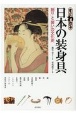 すぐわかる日本の装身具　「飾り」と「装い」の文化史