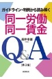 同一労働同一賃金Q＆A［第3版］　ガイドライン・判例から読み解く