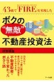 43歳で「FIRE」を実現したボクの“無敵”不動産投資法