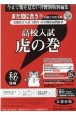 高校入試　虎の巻＜京都府版＞　令和3年　京都府立入試5教科10年間収録問題集