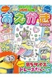 なぞるだけでかんたん！きれい！たのしいおえかきBOOKミニオン