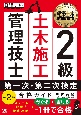 建築土木教科書　2級土木施工管理技士　学科試験・実地試験　合格ガイド　第2版