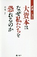 武建一が語る大資本はなぜ私たちを恐れるのか