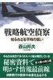 戦略航空偵察　知られざる平時の戦い