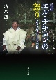 エル・チチョンの怒り　メキシコ近代とインディオの村　増補