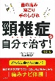 頚椎症を自分で治す！　最新版　首の痛み肩こり手のしびれ