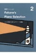 動画でいっしょに　Fukane’s　Piano　Selection　小さな部屋から届けるピアノ・ソロ曲集（2）