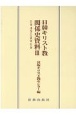 日韓キリスト教関係史資料　1945ー2010（3）