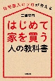 はじめて家を買う人の教科書　住宅購入のプロが教える