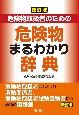 危険物取扱者のための危険物まるわかり辞典　改訂版