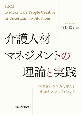 介護人材マネジメントの理論と実践　不確実性を活力に変える「創発型人材マネジメント」