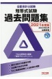 公認会計士試験　短答式試験　過去問題集　2021