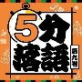 5分落語　第九巻