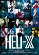 舞台「HELI‐X」  